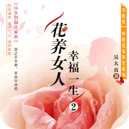 花养女人幸福一生II 書籍 App LOGO-APP開箱王