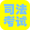 司法考试重点法规 書籍 App LOGO-APP開箱王