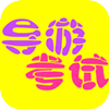 导游资格考试模拟题 書籍 App LOGO-APP開箱王