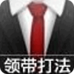 时尚领带打法图解大全 白领男士必看 生活 App LOGO-APP開箱王