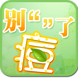 别痘了 健康 App LOGO-APP開箱王