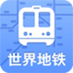 地铁图合集 交通運輸 App LOGO-APP開箱王