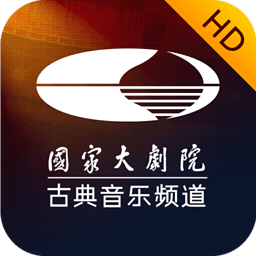 大剧院·古典 pad版 音樂 App LOGO-APP開箱王