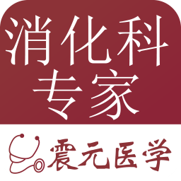 消化内科专家 工具 App LOGO-APP開箱王