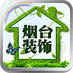 烟台装饰公司 生活 App LOGO-APP開箱王