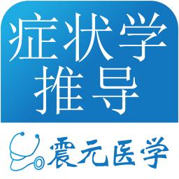 鉴别诊断专家 工具 App LOGO-APP開箱王