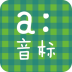 音标学堂 LOGO-APP點子