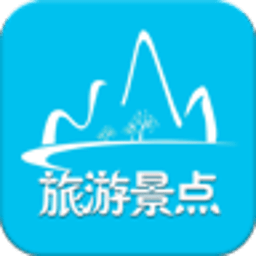 中国旅游景点行业客户端 生活 App LOGO-APP開箱王