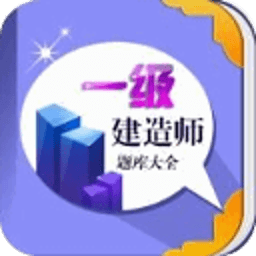 一级建造师冲刺题库 教育 App LOGO-APP開箱王