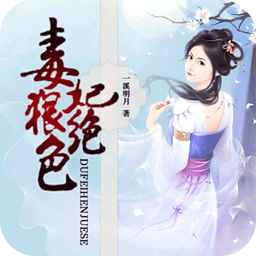 毒妃狠绝色 書籍 App LOGO-APP開箱王