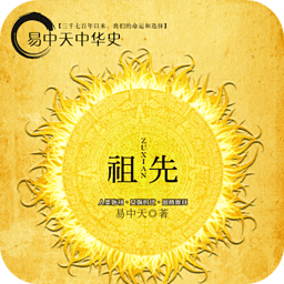 易中天中华史祖先 書籍 App LOGO-APP開箱王