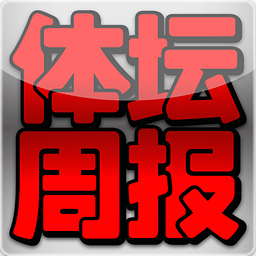 体坛周报 新聞 App LOGO-APP開箱王