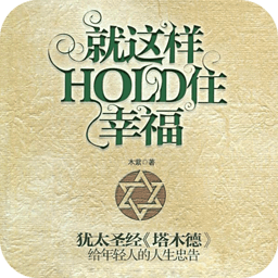 就这样hold住幸福 書籍 App LOGO-APP開箱王