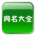 网名大全 LOGO-APP點子