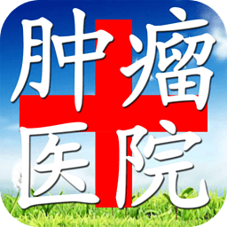 肿瘤医院 生活 App LOGO-APP開箱王