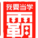 我要做学霸 書籍 App LOGO-APP開箱王