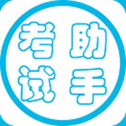 银行从业个人贷款考试助手 教育 App LOGO-APP開箱王