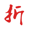 淘打折 購物 App LOGO-APP開箱王