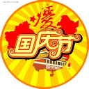 国庆节祝福语最新版 書籍 App LOGO-APP開箱王