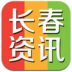 长春资讯 LOGO-APP點子