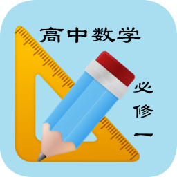 高中数学必修一知识手册 教育 App LOGO-APP開箱王