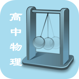 高中物理知识点详解 教育 App LOGO-APP開箱王