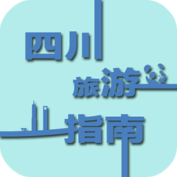 四川旅游指南网 旅遊 App LOGO-APP開箱王