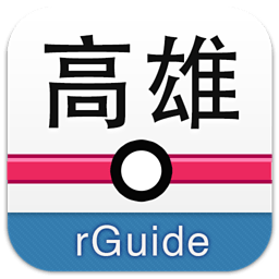 高雄捷运 交通運輸 App LOGO-APP開箱王