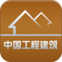 中国工程建筑平台 生活 App LOGO-APP開箱王