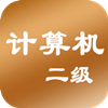 计算机二级基础模拟题 書籍 App LOGO-APP開箱王