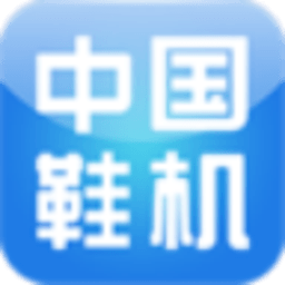 中国鞋机行业门户 商業 App LOGO-APP開箱王