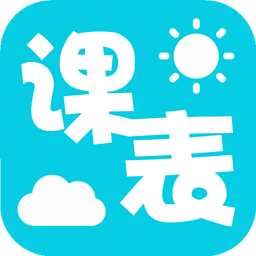 课程表 工具 App LOGO-APP開箱王