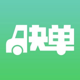 快单货运 工具 App LOGO-APP開箱王