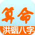 洪铟八字 LOGO-APP點子