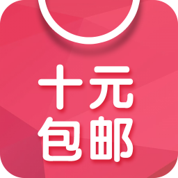 十元包邮 購物 App LOGO-APP開箱王