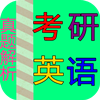 1986至2008年考研英语真题解析 教育 App LOGO-APP開箱王