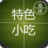 福建特色小吃 生活 App LOGO-APP開箱王