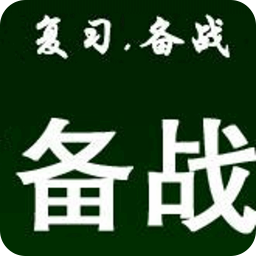 2015公务员备考资料 生活 App LOGO-APP開箱王