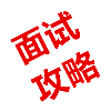 面试全攻略 書籍 App LOGO-APP開箱王