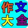 中学生作文大全 教育 App LOGO-APP開箱王