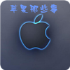 iPhone那些事 書籍 App LOGO-APP開箱王