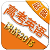 2015高考英语必备 教育 App LOGO-APP開箱王