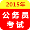 2015年公务员考试指南 書籍 App LOGO-APP開箱王