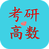 考研高数要点 媒體與影片 App LOGO-APP開箱王