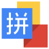 谷歌拼音输入法 LOGO-APP點子