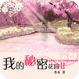 我的秘密花园2 書籍 App LOGO-APP開箱王