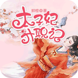 太子妃升职记 書籍 App LOGO-APP開箱王