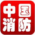 中国消防门户 生活 App LOGO-APP開箱王