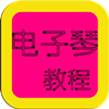 电子琴入门教程大全 教育 App LOGO-APP開箱王