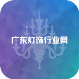 广东灯饰行业网 生活 App LOGO-APP開箱王